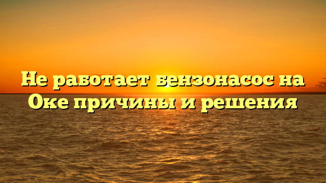 Не работает бензонасос на Оке причины и решения