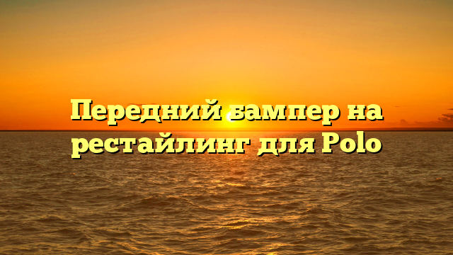 Передний бампер на рестайлинг для Polo