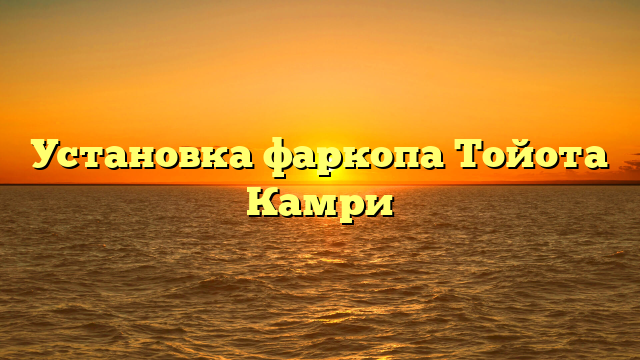 Установка фаркопа Тойота Камри