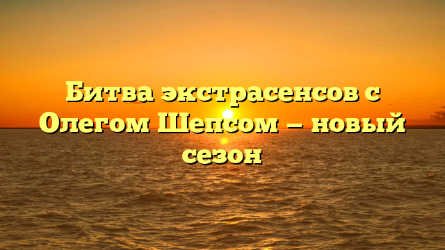 Битва экстрасенсов с Олегом Шепсом — новый сезон