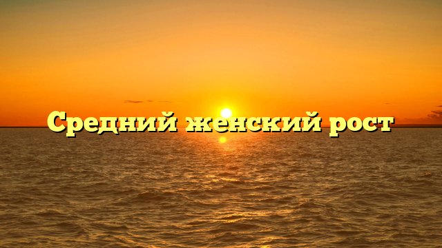 Средний женский рост