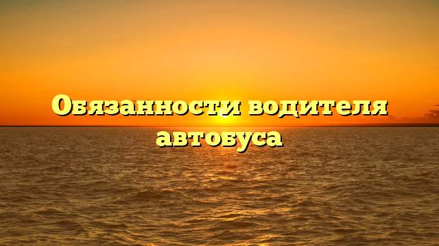 Обязанности водителя автобуса